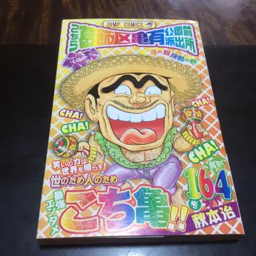 코치카메 164권 초판 오비 점프 파라다이스 포함