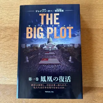 THE BIG PLOT (일본어판) 제1권 [봉황의 부활]