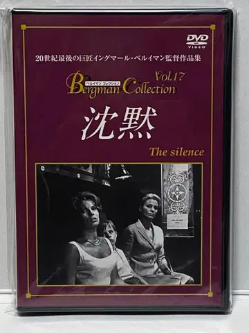 [ 단종 ] 침묵 DVD 잉그마르 베르히만 감독