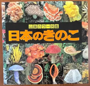 야마케이 컬러 명감 일본의 버섯