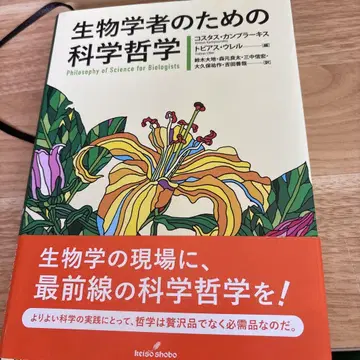 생물학자를 위한 과학 철학