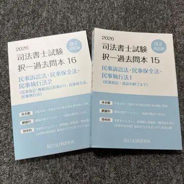 2026 사법서사 시험 선택형 기출문제집 민사소송법 민사보전법 민사집행법