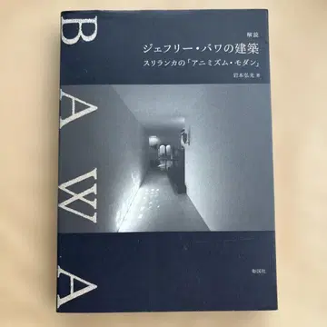 해독 제프리 바와의 건축 : 스리랑카의 [ 애니미즘 모던 ]