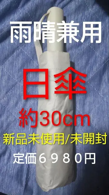 [단독 가격 인하] 양산 우천 겸용 약 30cm 미사용 새상품 남녀 공용