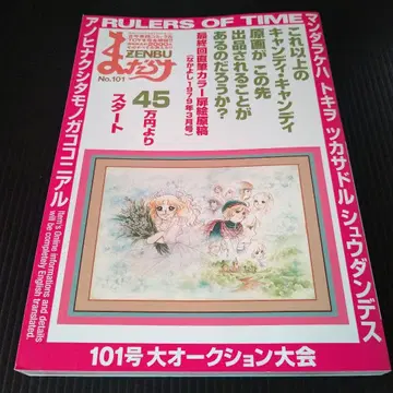 만다라케 ZENBU 101 특집 캔디 캔디