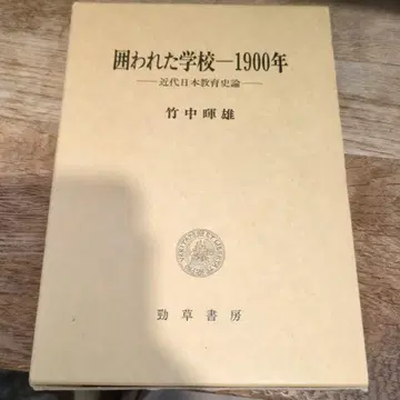 둘러싸인 학교 - 1900년