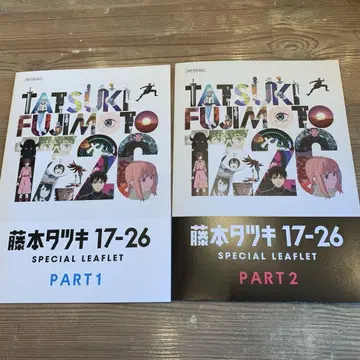 후지모토 타츠키 17-26 리플렛 part1 & part2 4장 세트