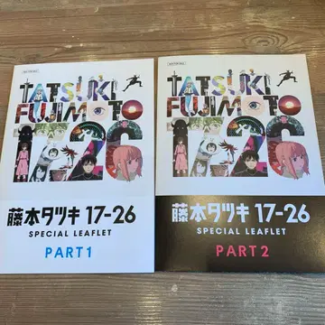 3장 세트 후지모토 타츠키 17-26 리플렛 part1 & part2