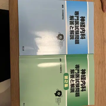 신경내과 전문의 시험 문제 해답과 해설 1 2집