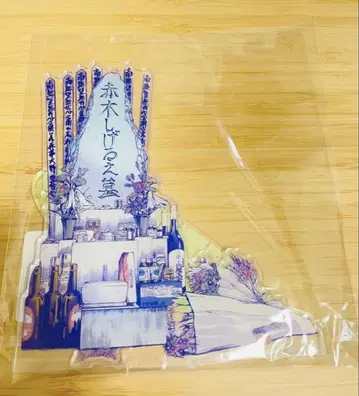 아카기 시게루 아카기 아카기 시게루의 묘 아크릴 스탠드 아크스타