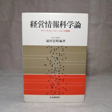 경영정보과학론 와쿠타 히로아키 저 중앙경제사 무료배송 즉시 구매 가능