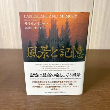 새상품급 풍경과 기억 사이먼 샤마 LANDSCAPE AND MEMORY