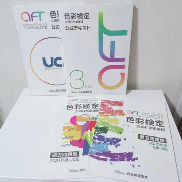 색채 검정 공식 텍스트 & 문제집 (UC 3급 세트)