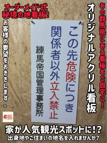 오리지널 아크릴 간판 비경의 땅 간판을 좋아하는 지명으로!