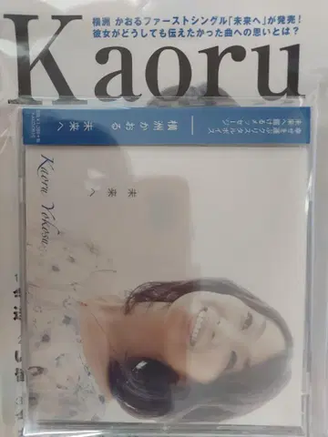 요코토오 카오루 미래로 CD