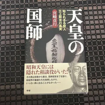 천황의 국사 미야자키 사다유키