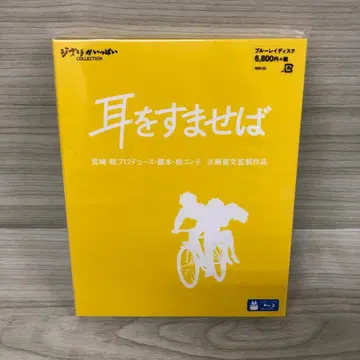 새상품 귀를 기울이면 새상품 Blu-ray 미개봉품 지브리