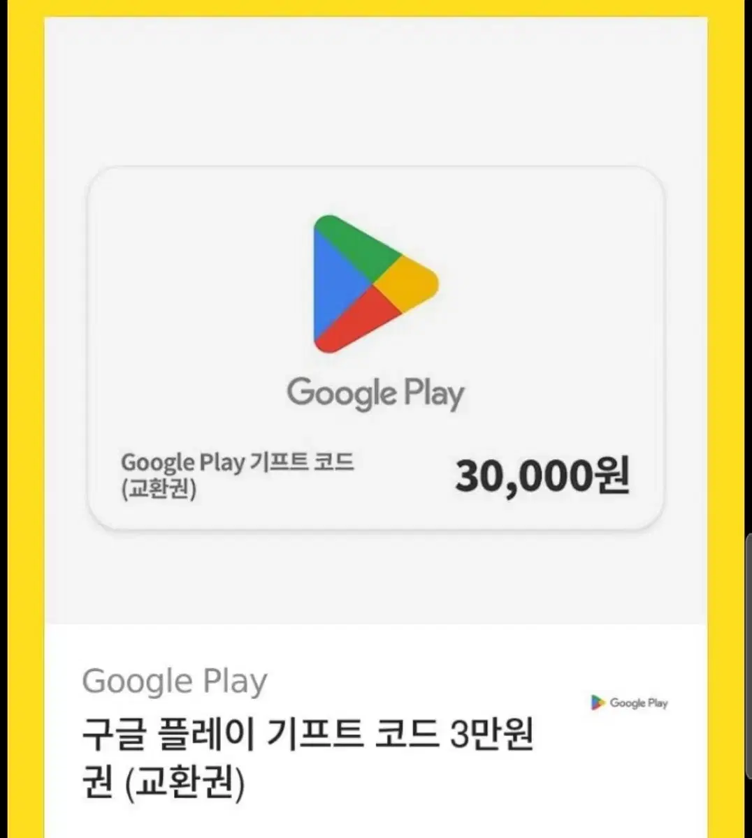 구글 플레이 기프트 코드 3만원권 5만원 | 브랜드 중고거래 플랫폼, 번개장터
