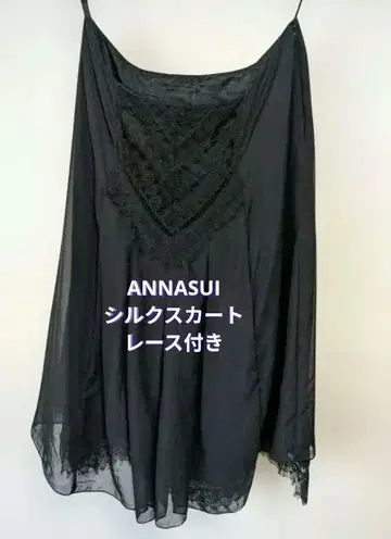 안나수이 실크 플레어 스커트 블랙 레이스 장식
