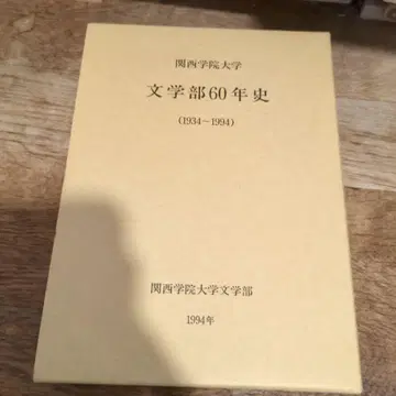 간사이 학원 대학 문학부 60년사 (1934-1994)