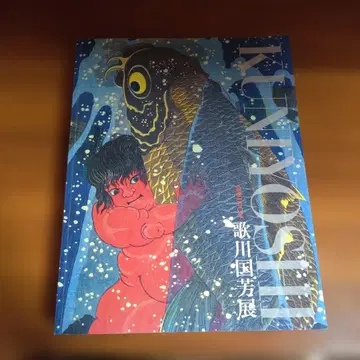 몰후 150년 우타가와 쿠니요시전 KUNIYOSHI 도록