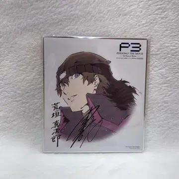 극장판 페르소나 3 아라가키 신지로 색지