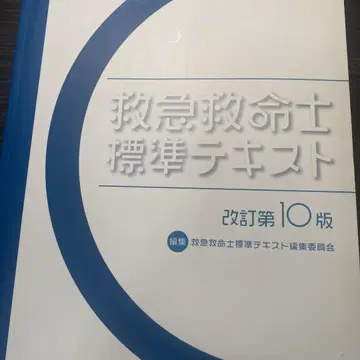 구급구명사 표준 텍스트 개정 제10판