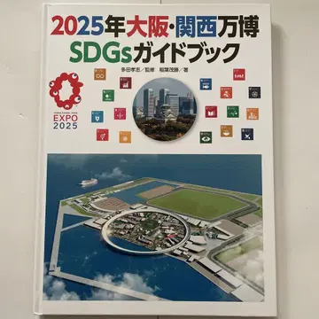 2025년 오사카 간사이 엑스포 SDGs 가이드북