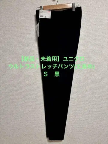 [새상품 미착용] 유니클로 울트라 스트레치 팬츠 (긴 길이) S 블랙