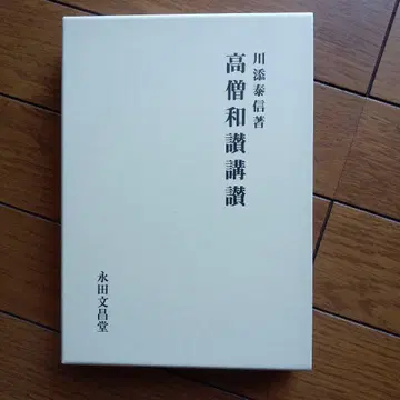 고승화찬 강찬 카와조에 야스노부