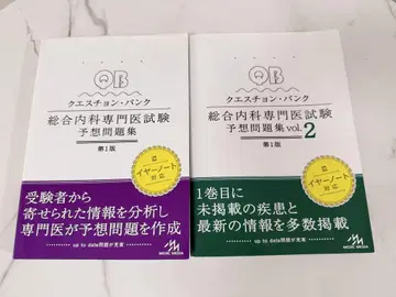 QB 종합내과 전문의 시험 예상 문제집 Vol.1, Vol.2