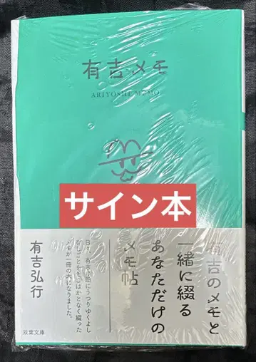 친필 사인 도서 아리요시 메모 아리요시 히로유키