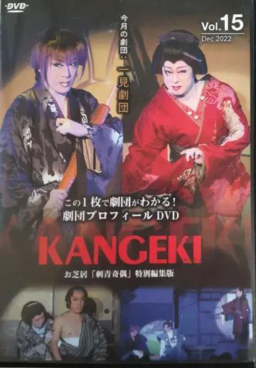 대중연극 이치켄 극단 KANGEKI
