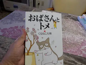 아줌마와 토메 쿠루네코 야마토 1권