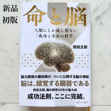 초레어 초판 [새상품 미개봉] [생명과 뇌] 니시다 후미오