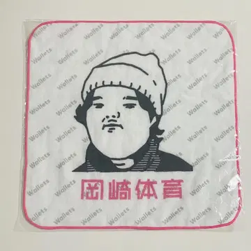 오카자키 타이이쿠 핸드 타월