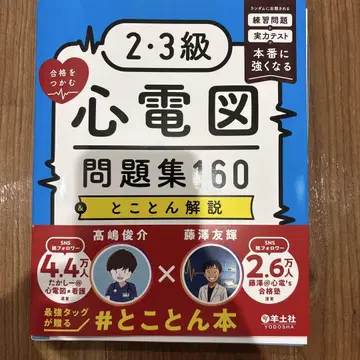 2, 3급 합격을 잡는 심전도 문제집 160 & 토코톤 해설 (재단됨)