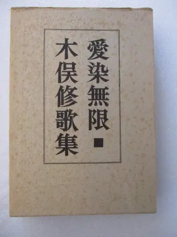 키마타 슈 가집 [애염무한]