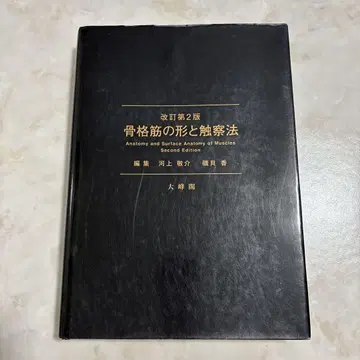 개정 제2판 골격근의 형태와 촉진법