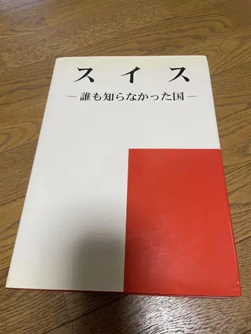 스위스 아무도 몰랐던 나라 도서