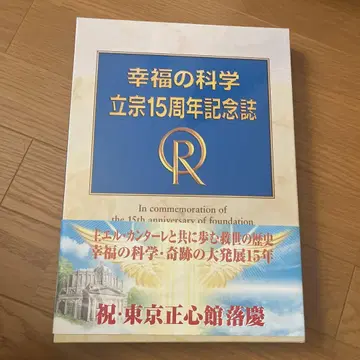 행복의 과학 창종 15주년 기념호
