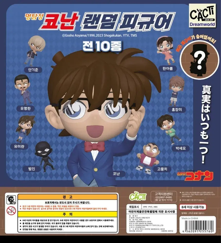 명탐정 코난 랜덤 피규어 가챠 코난, 장미