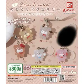 산리오 라떼곰 메지루시 액세서리 세미 컴플리트