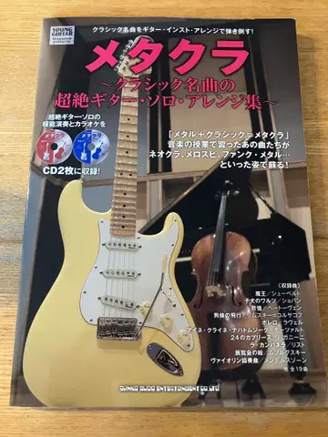 메타쿠라 : 클래식 명곡의 초절정 기타 솔로 어레인지집