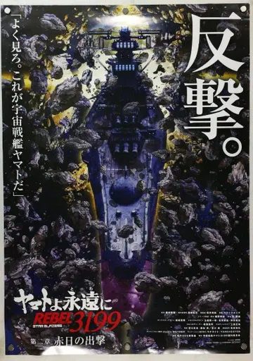 우주전함 야마토 B2 포스터