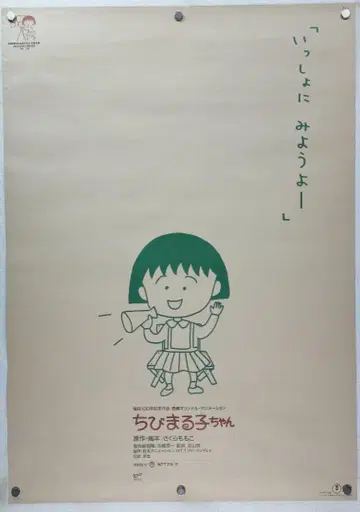 마루코는 아홉살(치비 마루코짱) B2 포스터