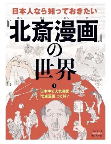 일본인이라면 알아두고 싶은 [호쿠사이 만화]의 세계 1
