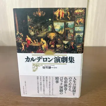 새상품급 칼데론 연극집 사타케 켄이치 [역] 바로크 연극