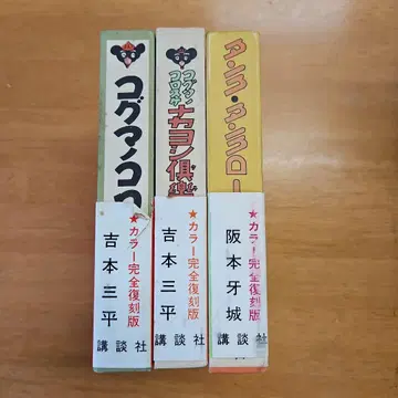 소년 만화 코구마 콜로스케 언더그라운드 3권 세트