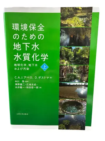 환경 보전을 위한 지하수 수질 화학, 지구 화학, 지하수 및 오염 상